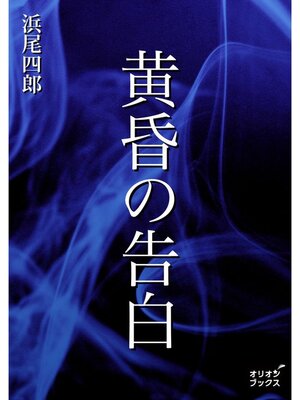 cover image of 黄昏の告白